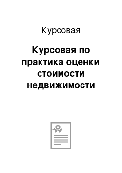 Курсовая: Курсовая по практика оценки стоимости недвижимости