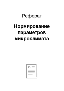 Реферат: Нормирование параметров микроклимата