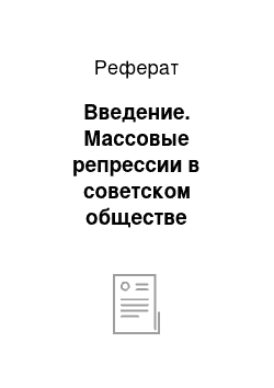 Реферат: Введение. Массовые репрессии в советском обществе