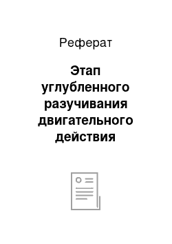 Реферат: Этап углубленного разучивания двигательного действия