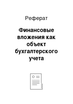 Реферат: Финансовые вложения как объект бухгалтерского учета