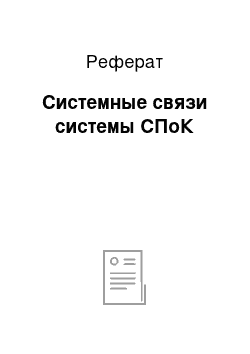 Реферат: Системные связи системы СПоК