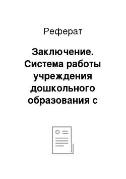 Реферат: Заключение. Система работы учреждения дошкольного образования с молодыми кадрами по профессиональному развитию