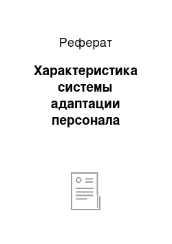 Реферат: Характеристика системы адаптации персонала