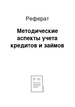 Реферат: Методические аспекты учета кредитов и займов