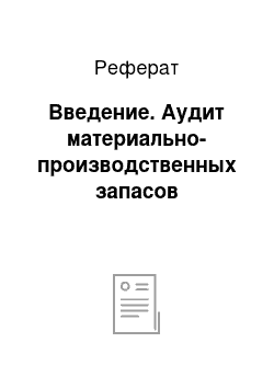 Реферат: Введение. Аудит материально-производственных запасов