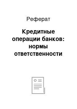 Реферат: Кредитные операции банков: нормы ответственности