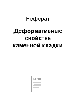 Реферат: Деформативные свойства каменной кладки