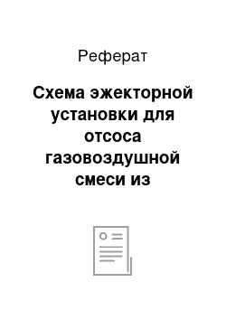 Реферат: Схема эжекторной установки для отсоса газовоздушной смеси из конденсатора