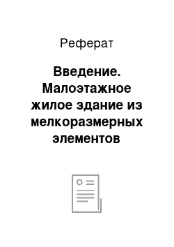 Реферат: Введение. Малоэтажное жилое здание из мелкоразмерных элементов