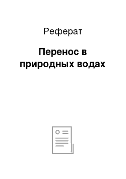 Реферат: Перенос в природных водах