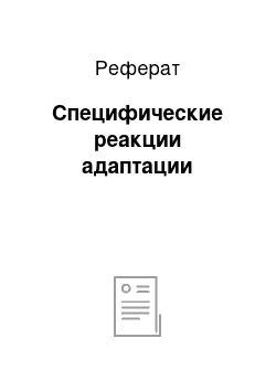 Реферат: Специфические реакции адаптации