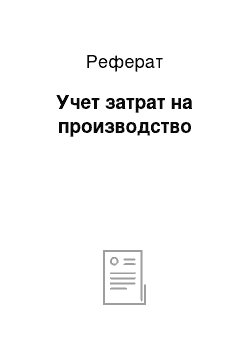 Реферат: Учет затрат на производство