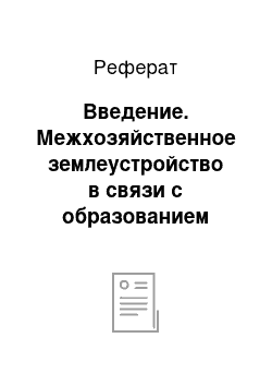 Реферат: Введение. Межхозяйственное землеустройство в связи с образованием землепользования садоводческого товарищества "Коммунист" на землях СПК "Куково" Ивьевского района Гродненской области