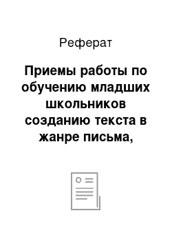 Реферат: Приемы работы по обучению младших школьников созданию текста в жанре письма, сказки, заметки