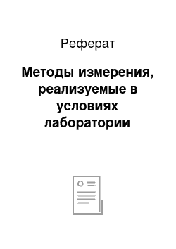 Реферат: Методы измерения, реализуемые в условиях лаборатории