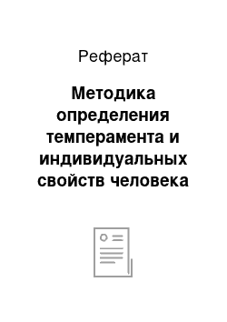 Реферат: Методика определения темперамента и индивидуальных свойств человека