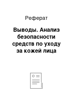 Реферат: Выводы. Анализ безопасности средств по уходу за кожей лица