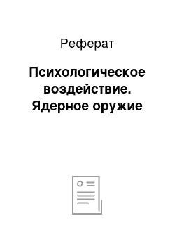 Реферат: Психологическое воздействие. Ядерное оружие