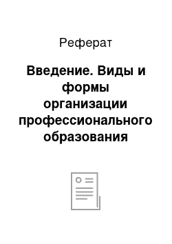 Реферат: Введение. Виды и формы организации профессионального образования