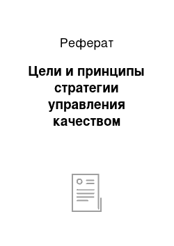 Реферат: Цели и принципы стратегии управления качеством