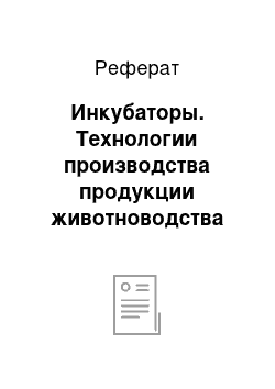 Реферат: Инкубаторы. Технологии производства продукции животноводства