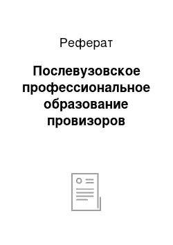 Реферат: Послевузовское профессиональное образование провизоров