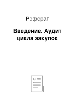 Реферат: Введение. Аудит цикла закупок