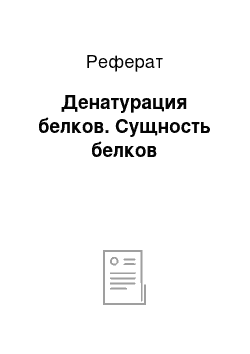 Реферат: Денатурация белков. Сущность белков