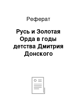 Реферат: Русь и Золотая Орда в годы детства Дмитрия Донского