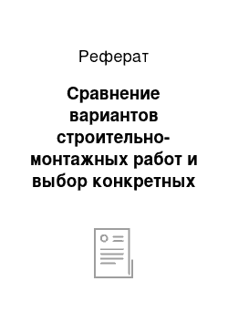 Реферат: Сравнение вариантов строительно-монтажных работ и выбор конкретных кранов