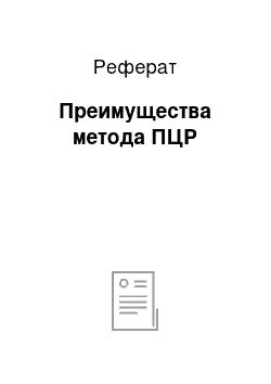 Реферат: Преимущества метода ПЦР