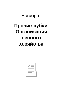 Реферат: Прочие рубки. Организация лесного хозяйства