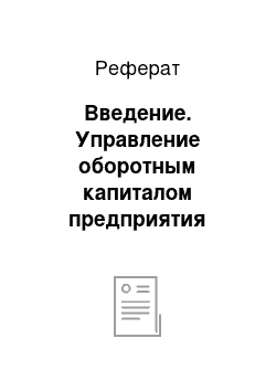 Реферат: Введение. Управление оборотным капиталом предприятия