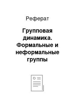 Реферат: Групповая динамика. Формальные и неформальные группы