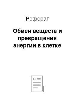 Реферат: Обмен веществ и превращения энергии в клетке