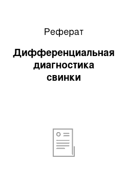 Реферат: Дифференциальная диагностика свинки