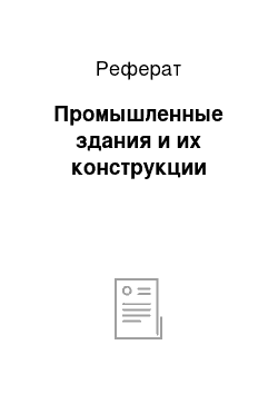 Реферат: Промышленные здания и их конструкции