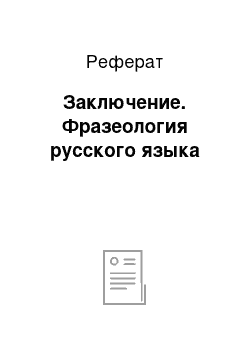 Реферат: Заключение. Фразеология русского языка