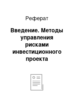 Реферат: Введение. Методы управления рисками инвестиционного проекта