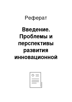 Реферат: Введение. Проблемы и перспективы развития инновационной деятельности предприятия