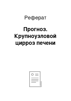 Реферат: Прогноз. Крупноузловой цирроз печени