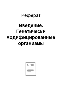 Реферат: Введение. Генетически модифицированные организмы