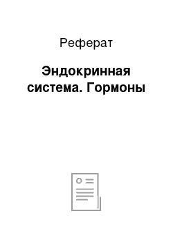 Реферат: Эндокринная система. Гормоны