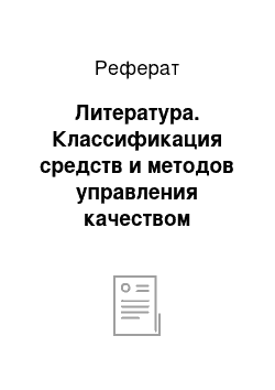 Реферат: Литература. Классификация средств и методов управления качеством