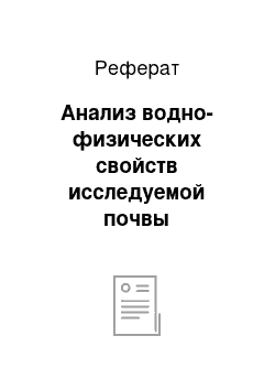 Реферат: Анализ водно-физических свойств исследуемой почвы