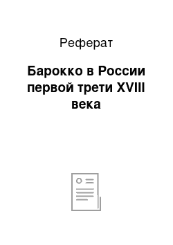 Реферат: Барокко в России первой трети XVIII века