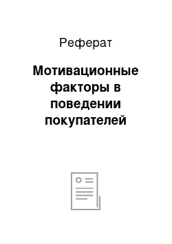 Реферат: Мотивационные факторы в поведении покупателей