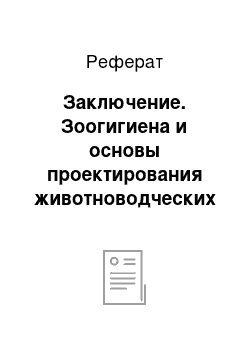 Реферат: Заключение. Зоогигиена и основы проектирования животноводческих объектов