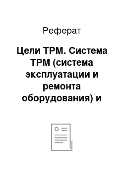 Реферат: Цели ТРМ. Система TPM (система эксплуатации и ремонта оборудования) и ее применение в СМК предприятий